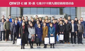 七维第九期经销商培训会议于青岛顺利召开