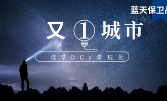 又一城市打响蓝天保卫战！