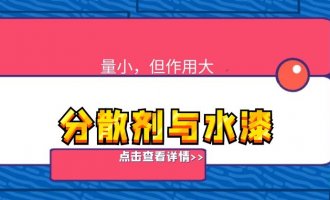分散剂在水性涂料中的作用