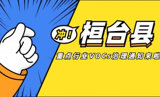 桓台县发布《桓台县重点行业挥发性有机物综合治理专项行动工作方案》