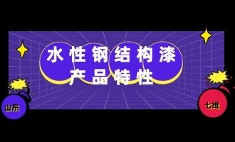 水性钢构漆产品特性