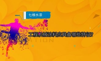 工程机械涂料应具备哪些特征？