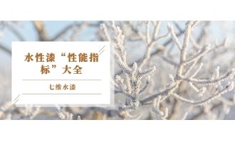 水性漆“性能指标”大全