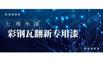 彩钢瓦翻新专用漆