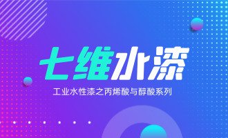 工业水性漆之丙烯酸与醇酸系列