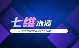 工业水性漆中流平剂的作用