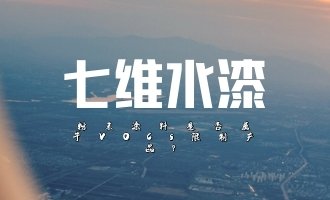 粉末涂料是否属于VOCs限制产品？