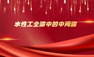 水性工业漆中的中间漆