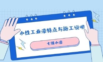 水性工业漆特点与施工说明