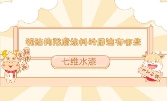 钢结构防腐涂料的用途有哪些？