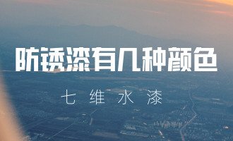 防锈漆有几种颜色？
