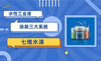 水性工业漆涂装三大系统