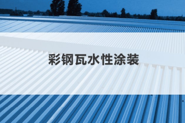 彩钢瓦水性涂装