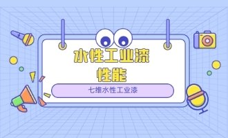 水性工业漆的性能不如油漆吗？