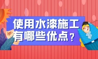使用水漆施工有哪些优点？