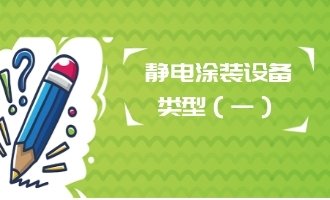 静电涂装设备类型（一）