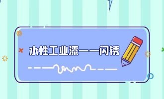 水性工业漆——闪锈