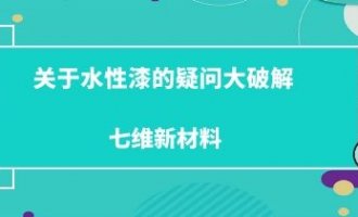 关于水性漆的疑问大破解