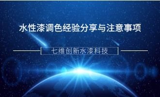 水性漆调色经验分享与注意事项
