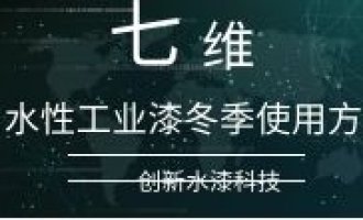 水性工业漆冬季使用方法