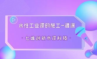 水性工业漆的施工—浸涂