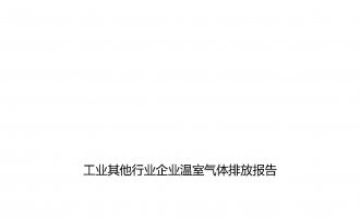 澳港宝典资料网官网2021年温室气体排放报告