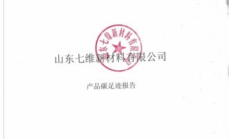 澳港宝典资料网官网产品碳足迹报告