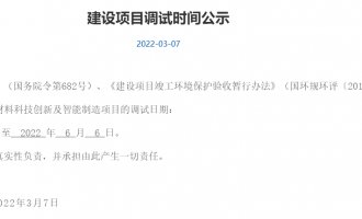 建设项目调试时间公示