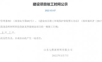 建设项目竣工时间公示